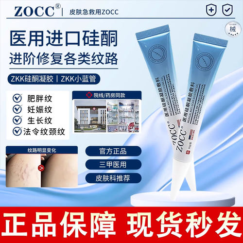 zkk硅酮凝胶ZOCC官方正品旗舰店非祛疤医用硅酮凝胶贵泽堂
