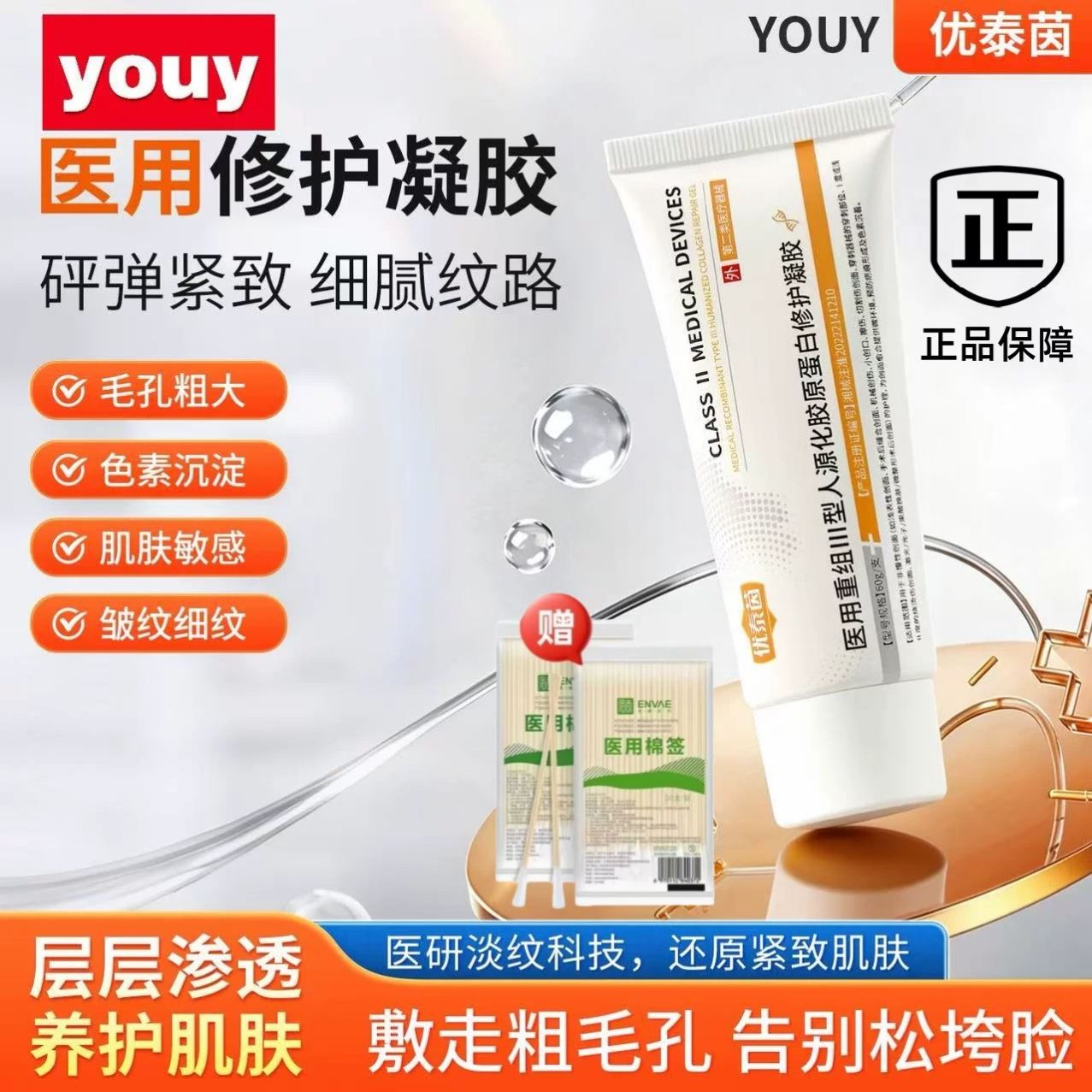 youy大白管护理膜优泰茵毛孔细致提亮去黄重组三型人源化胶原蛋白