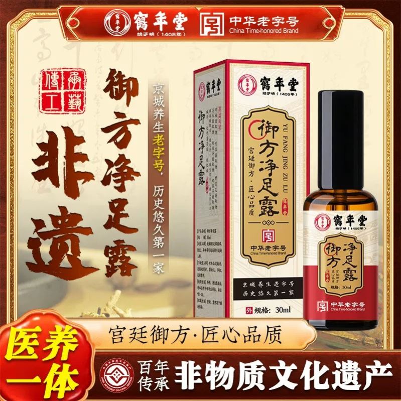 鹤年堂御方净足露脚趾缝温和清洁足部瘙肌肤痒修护理剂