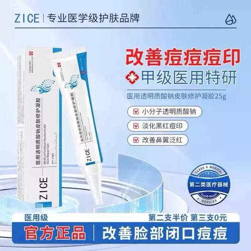 ZICE小白支zice凝胶透明质酸钠修护淡化痘印痘坑闭口粉刺祛痘痘