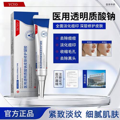 YCYO凝胶ycyo透明质酸钠皮肤修护凝胶毛孔痘印痘痘护理ycyo凝胶