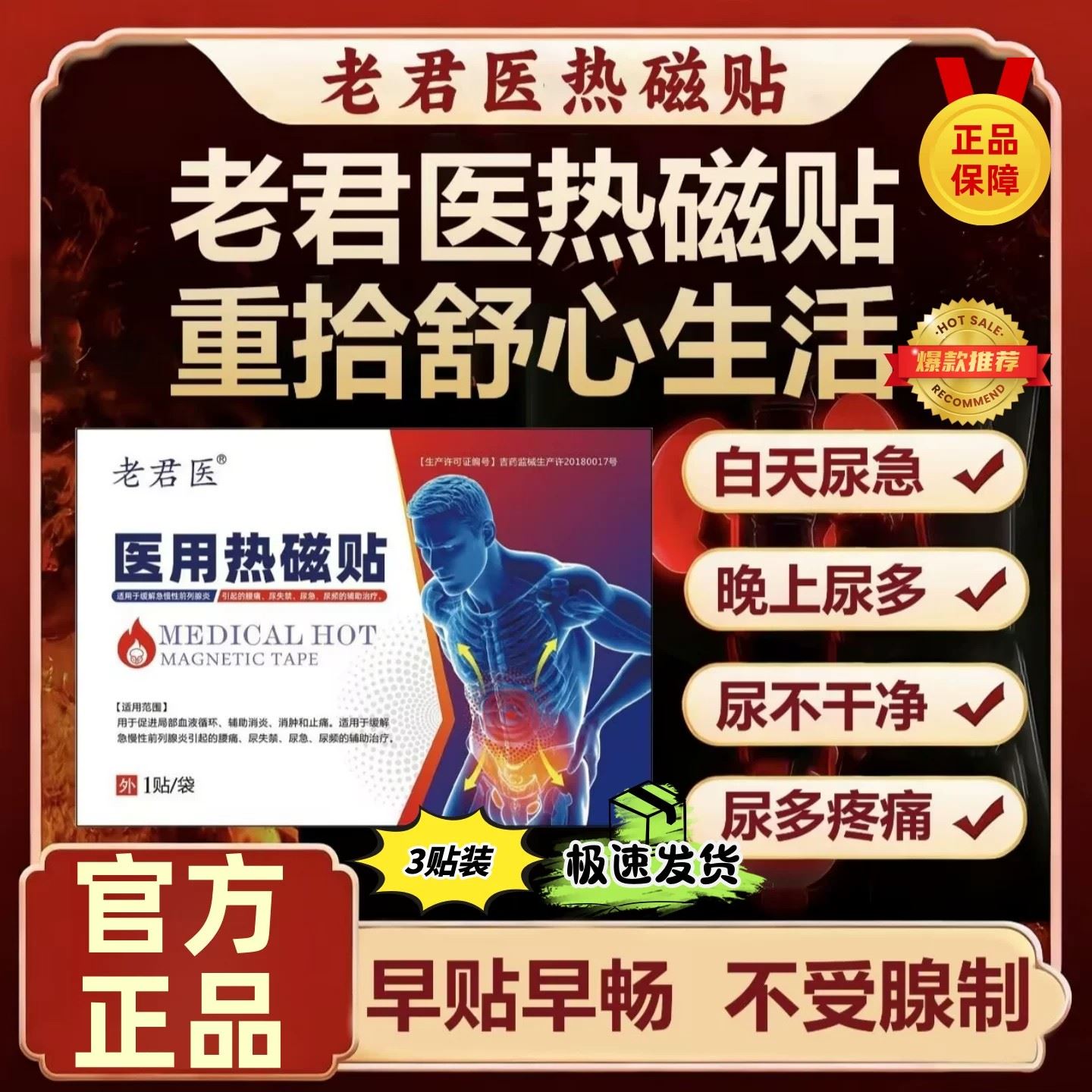 老君医医用热磁贴前列腺炎热敷贴男士专用治疗膏药尿频尿急理疗贴