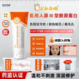 【官方正品】Dudp护理膜dp蛋白膜Dudp大橙管紧致细腻粗毛孔淡纹路