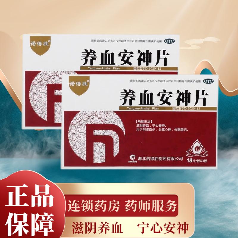 诺得胜养血安神片54片滋阴养血宁心安神阴虚血少头眩心悸失眠健忘