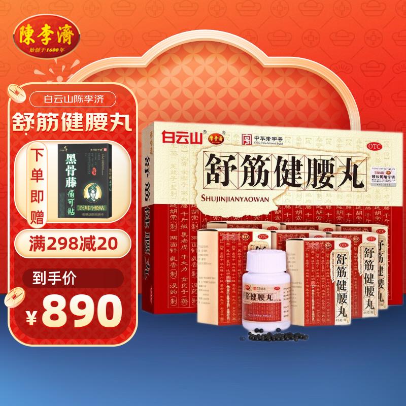 【陈李济】舒筋健腰丸45g*10瓶/盒