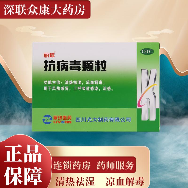 【丽珠】抗病毒颗粒9g*10袋/盒