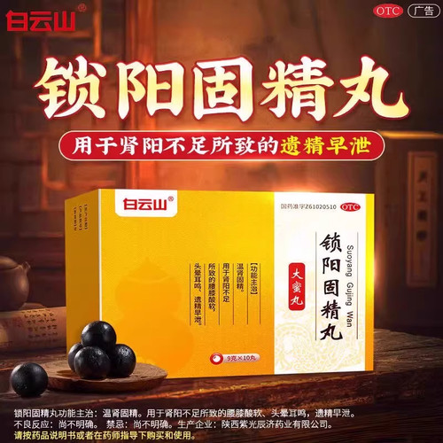 白云山 锁阳固精丸 9g*10丸温肾固精 腰膝酸软遗精早泄肾阳不足SY