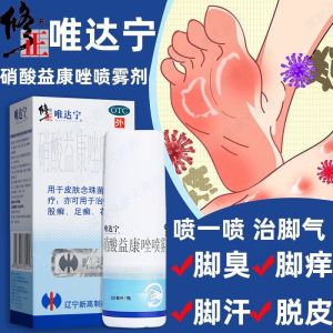 修正唯达宁硝酸益康唑喷雾剂足癣花斑癣杀菌止痒脱皮脚气药旗舰店