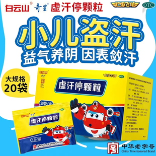 白云山 虚汗停颗粒 5g*20袋 自汗盗汗小儿盗汗固表敛汗气阴不足CJ