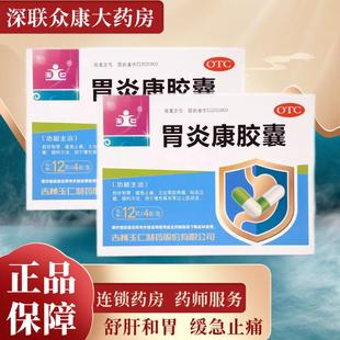 玉仁 胃炎康胶囊 48粒 舒肝和胃止痛胃脘疼痛恶心 慢性胃炎