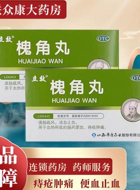 立效 槐角丸6袋清肠凉血止血便血痔疮肿痛痔疮药正品