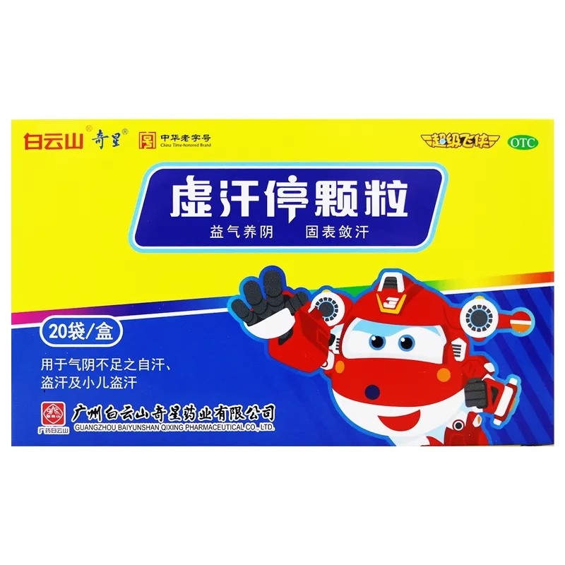 白云山 虚汗停颗粒 5g*20袋自汗盗汗小儿盗汗固表敛汗气阴不足