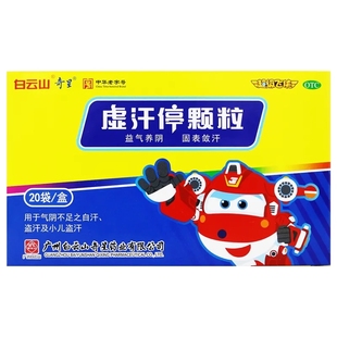白云山 虚汗停颗粒 5g*20袋自汗盗汗小儿盗汗固表敛汗气阴不足