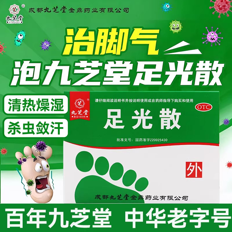 九芝堂足光散脚臭脚气手足癣臭汗症泡脚药粉杀菌去臭杀虫敛汗SY