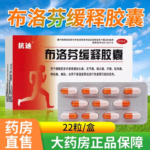 抗迪布洛芬缓释胶囊22粒官方正品头痛关节痛缓解痛经发热感冒药SY