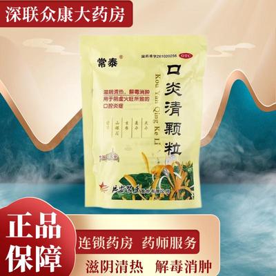 常泰口炎清颗粒10g*10袋滋阴清热解毒消肿阴虚火旺所致的口腔炎症
