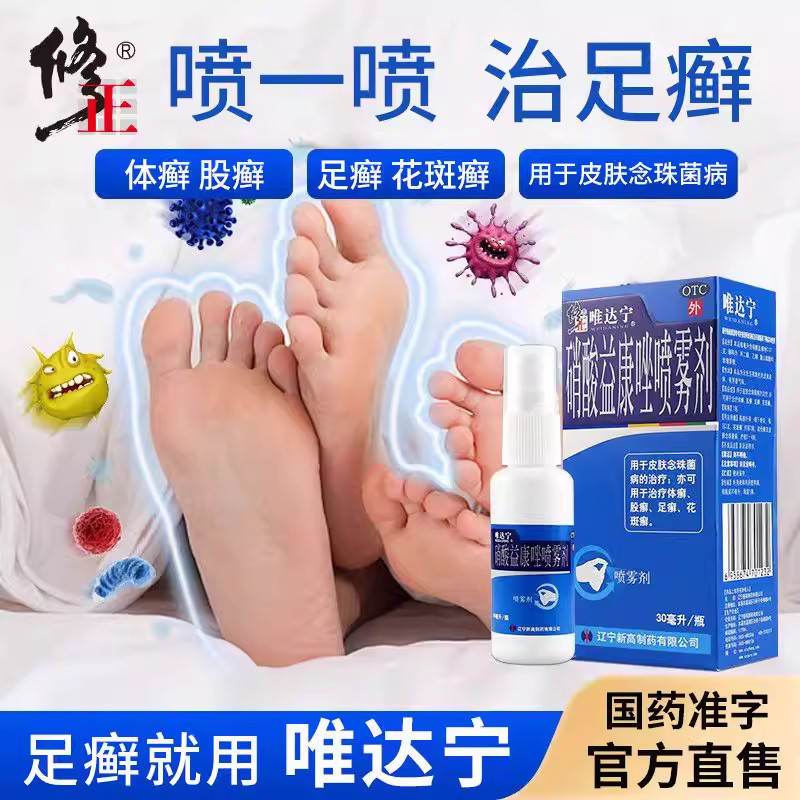 修正唯达宁喷雾脚气止痒脱皮杀菌维达宁喷剂硝酸益康唑喷雾剂CJ