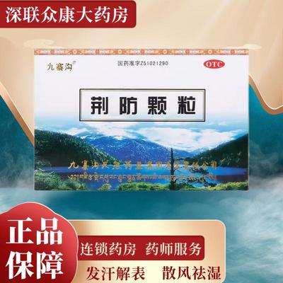 九寨沟荆防颗粒10袋风寒感冒头痛身痛恶寒无汗鼻塞清涕咳嗽白痰