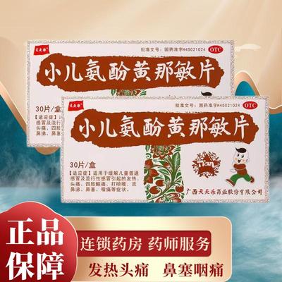 【天天乐】小儿氨酚黄那敏片30片/盒