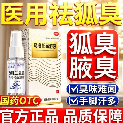 西施兰夏露官方旗舰店乌洛托品溶液去狐臭喷雾除腋臭止手脚汗多臭