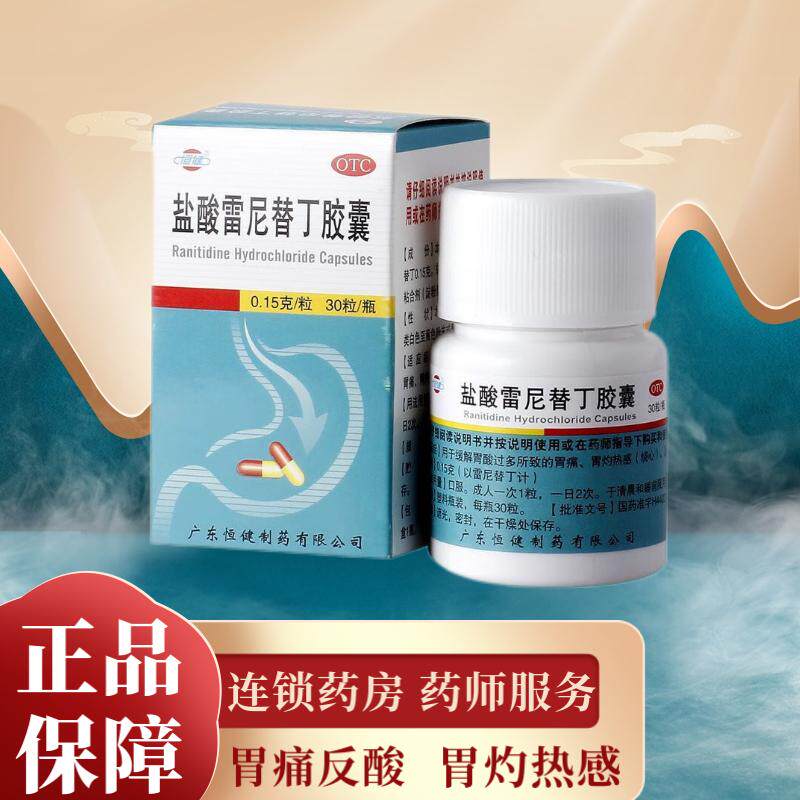 恒健盐酸雷尼替丁胶囊30粒胃痛反酸胃灼热感