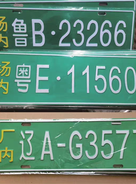 场内车牌制定公司厂内厂车矿区牌专用地库反光叉车号牌制作铝牌