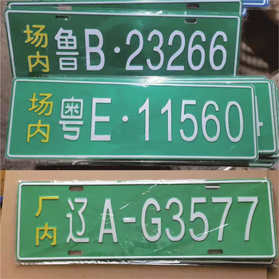 场内车牌制定公司厂内厂车矿区牌专用地库反光叉车号牌制作铝牌
