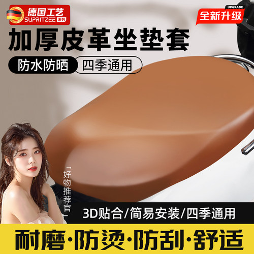德国电动电瓶车坐垫套防水防晒烫