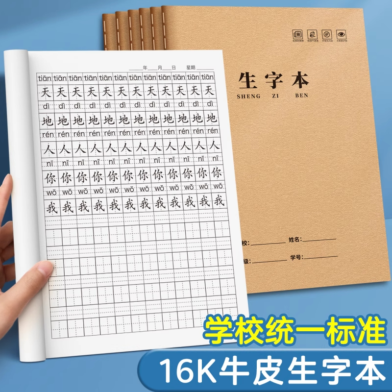生字本小学生专用田字格作业本16