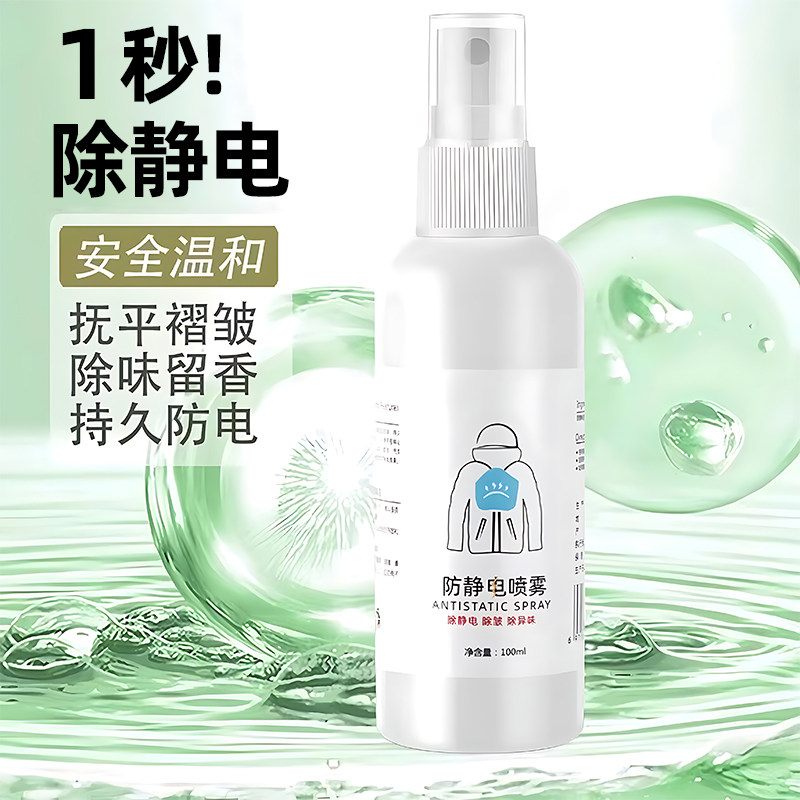 防静电喷雾衣服除静电用毛衣消除