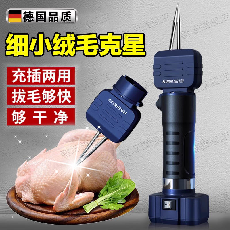 德国电动拔毛神器鸡毛鸭毛拔毛器