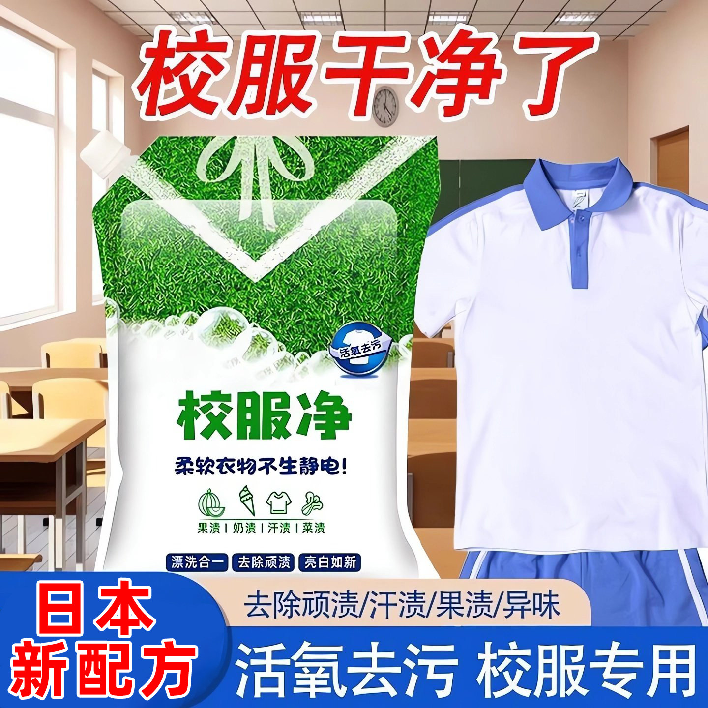 校服净学生衣物清洁剂强力去污洗衣粉去油渍发黄污渍清新亮白彩漂