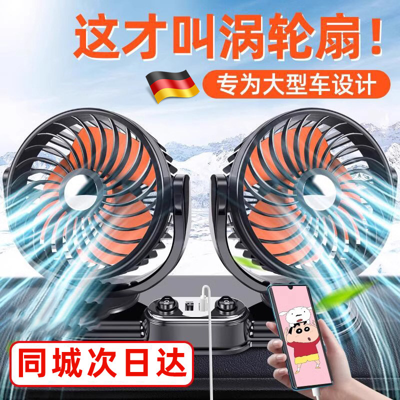 德国车载风扇大货车24v伏制冷空调厢型车用双头强力usb汽车电风扇
