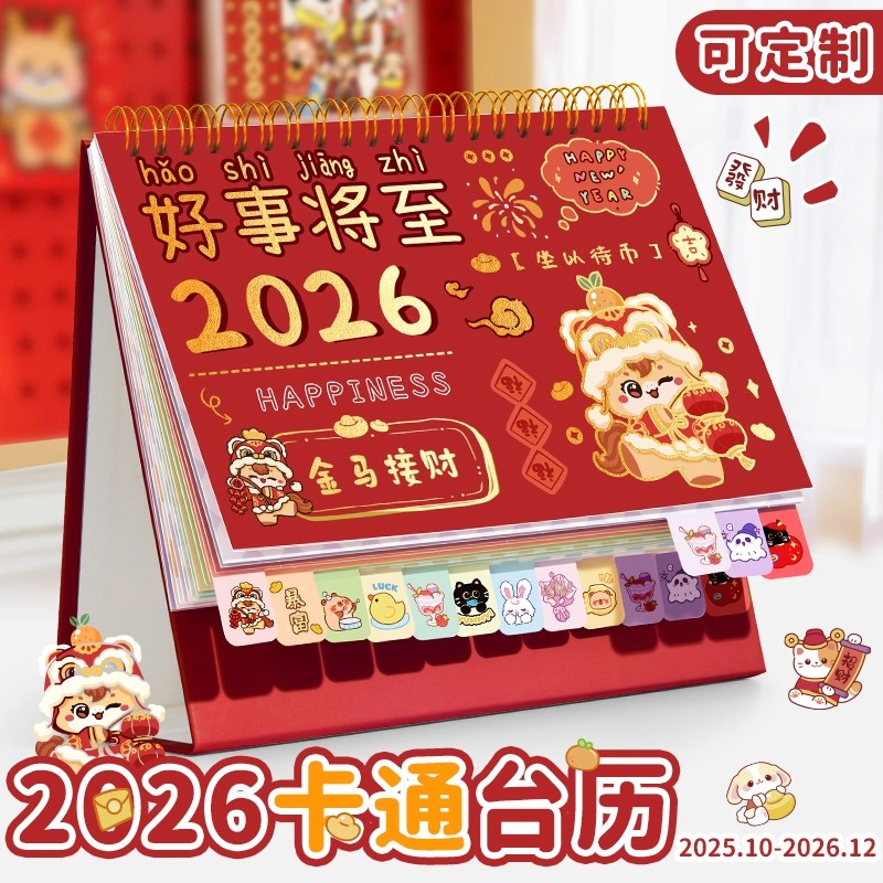 2026马年新年定制桌面万年历台历
