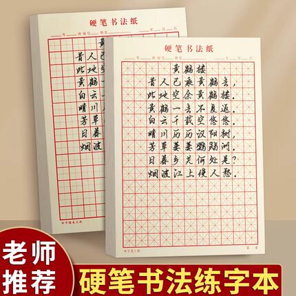 硬笔书法米字格练字本幼儿园田字格书法小学生初中生专用小学一二三四五六年级用硬笔书法语文暑假成人汉字A2
