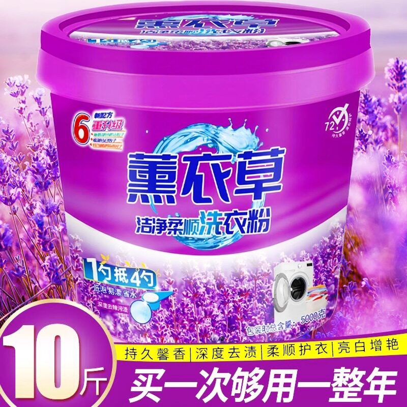 薰衣草香水洗衣粉持久留香强力去污手机洗专用10斤20斤大桶装正品