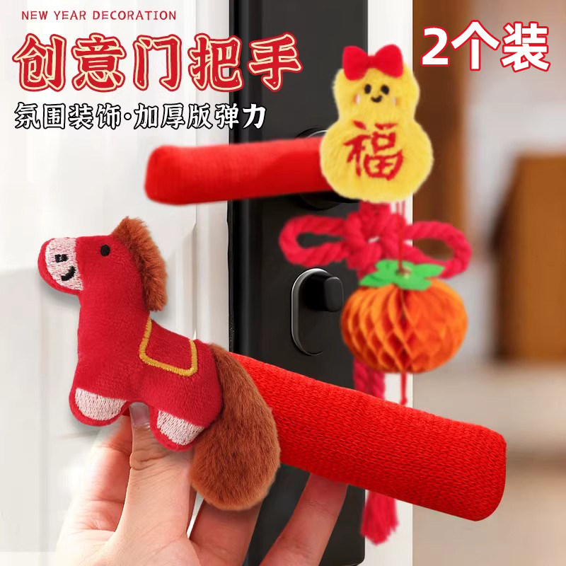 2026新款新年门把手装饰品防静电保护套新房门套挂饰过年春节用品