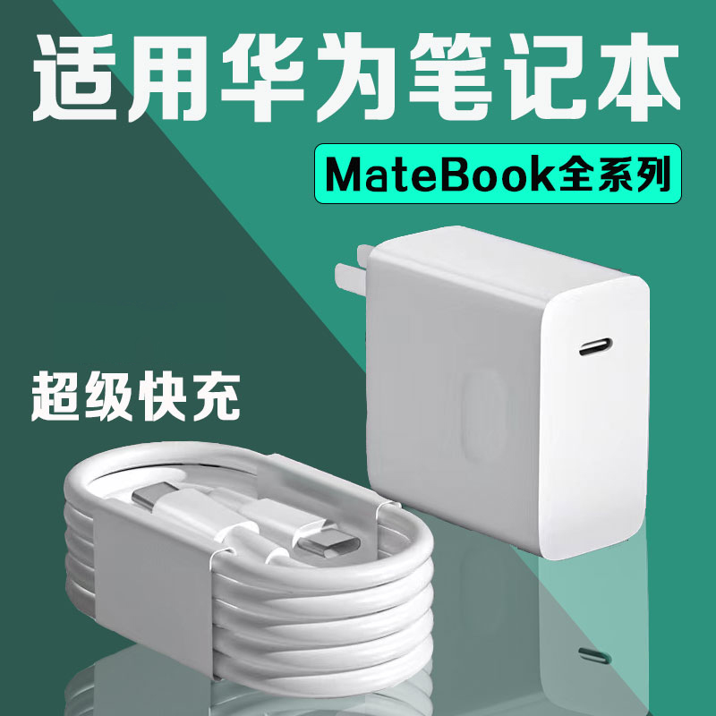 适用华为MateBook充电器超级快充