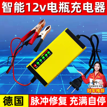 12V伏汽车电瓶充电器摩托车轿车货车蓄电池充电器智能通用充电机
