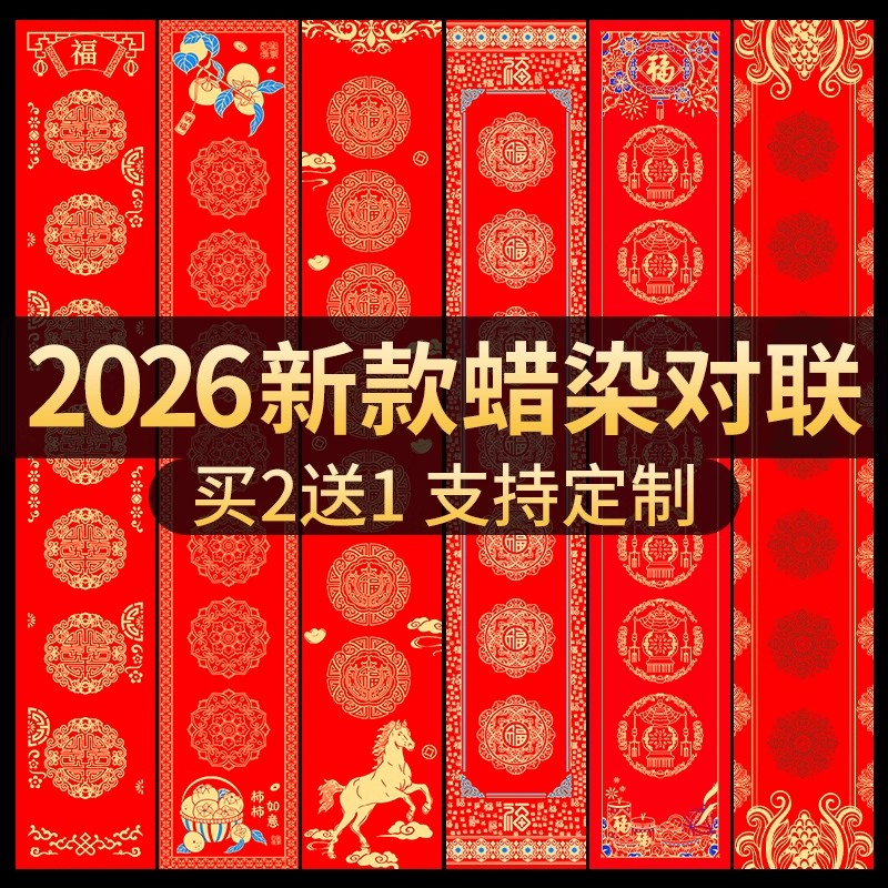 2026马年新款蜡染万年红对联纸