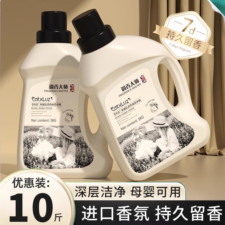 法国调香大师洗衣液持久留香72小时香水强力去污正品旗舰店10斤装