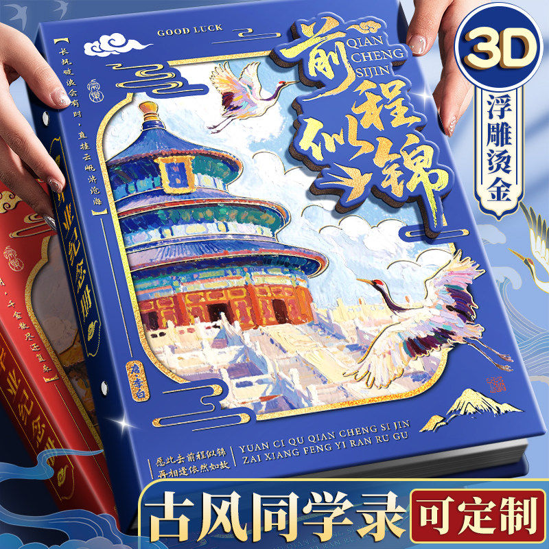 同学录2026新款故宫天坛3D立体中国风国潮高颜值小学生六年级毕业