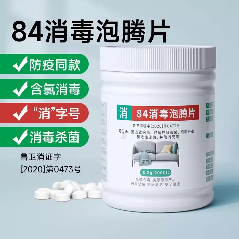 含氯84消毒液泡腾片喷雾家用杀菌