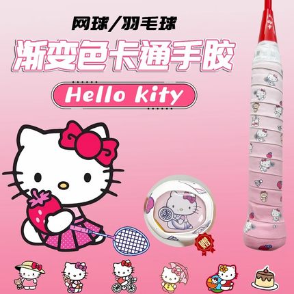 三丽鸥HelloKitty羽毛球手胶渐变色卡通可爱印花网球拍手柄缠绕带