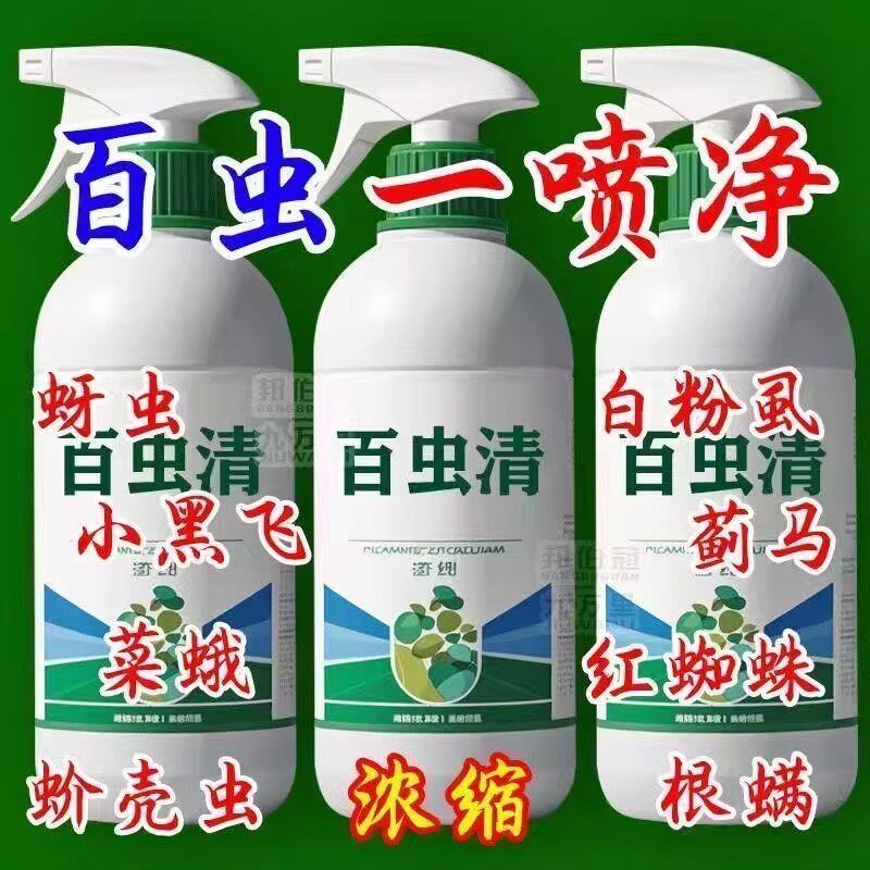 百虫清花卉绿植蔬菜通用多肉杀虫剂盆栽月季蚜虫介壳虫红蜘蛛家用