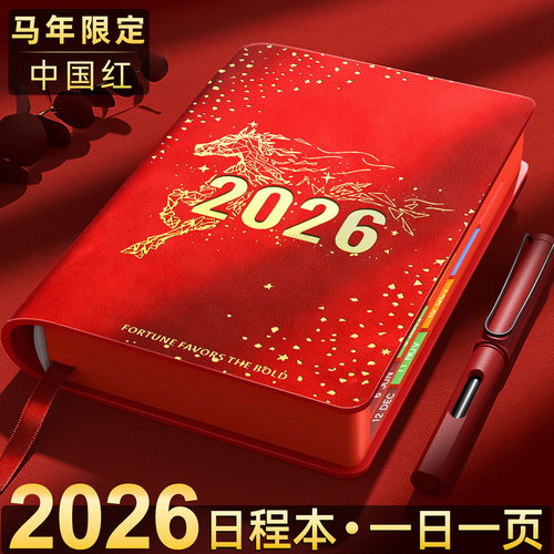 2026年日程本计划本365天日记本