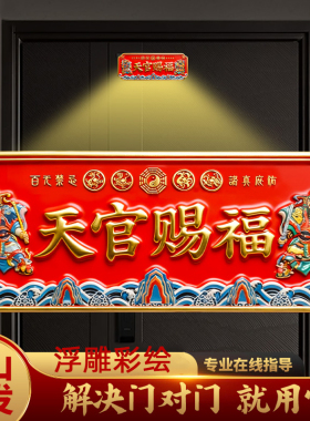 天官赐福贴铜牌入户大门对邻居门