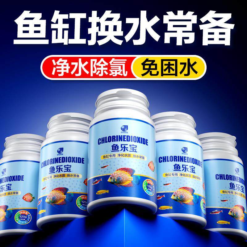鱼乐宝除氯气鱼缸净水剂硝化细菌自来水养鱼解毒片免晒水质稳定剂