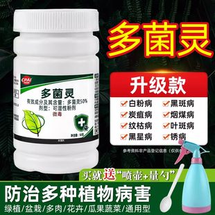 多菌灵花卉植物通用型杀菌剂生根粉正品清除黑斑白粉病专用药剂