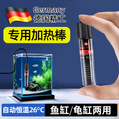 德国小型鱼缸专用加热棒自动恒温